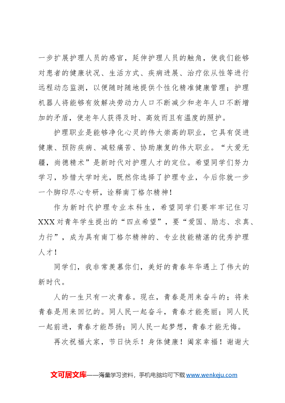 (6篇)在纪念5月12日国际护士节上的致辞、讲话材料汇编.docx,第4页预览