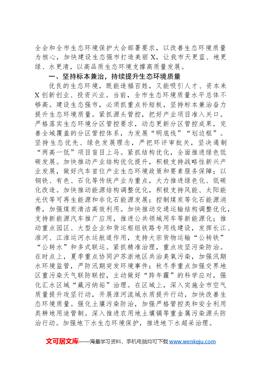 在2024年全市生态环境保护推进会上的讲话.docx,第2页预览