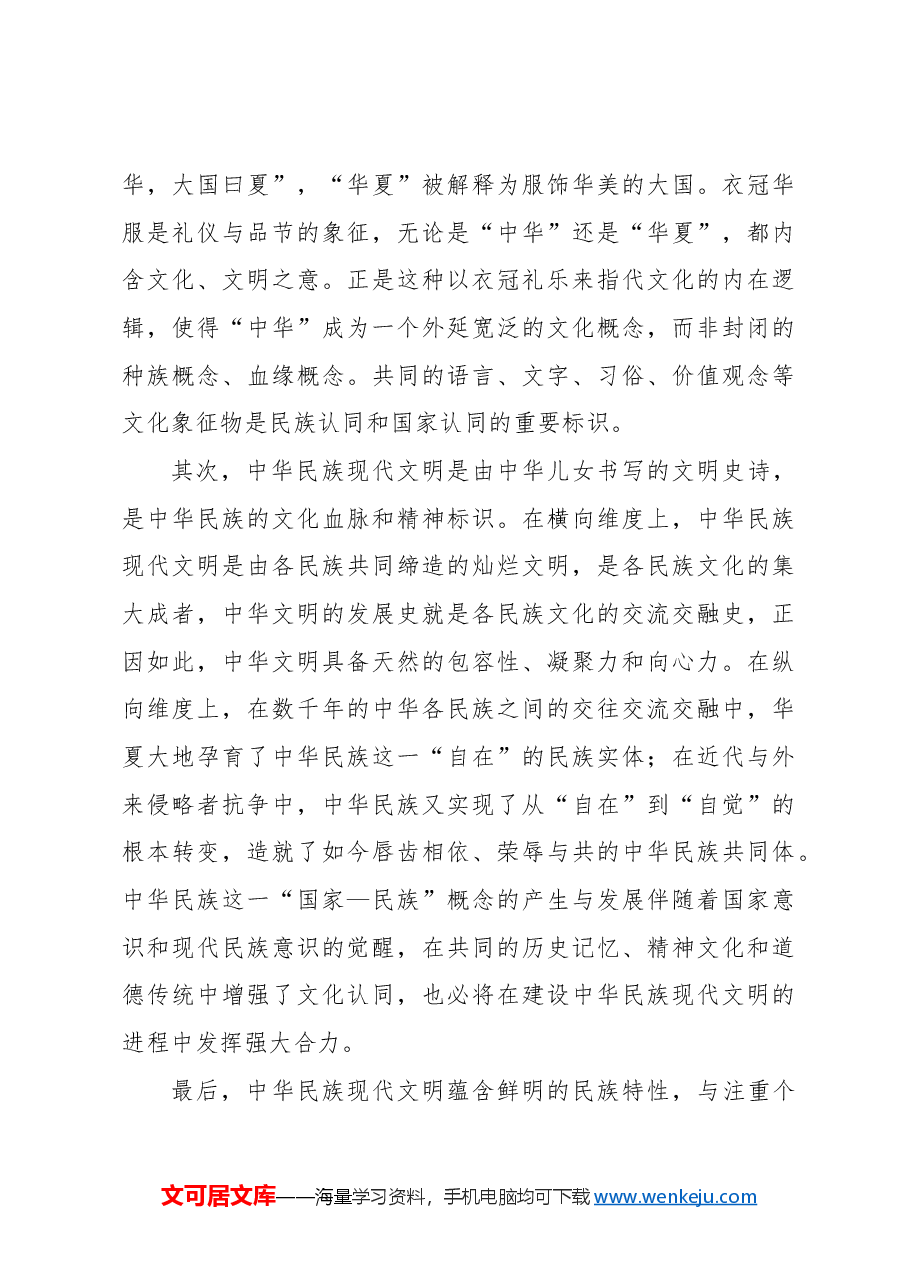 主题党日党课讲稿:谱写中华民族现代文明新华章.docx,第4页预览