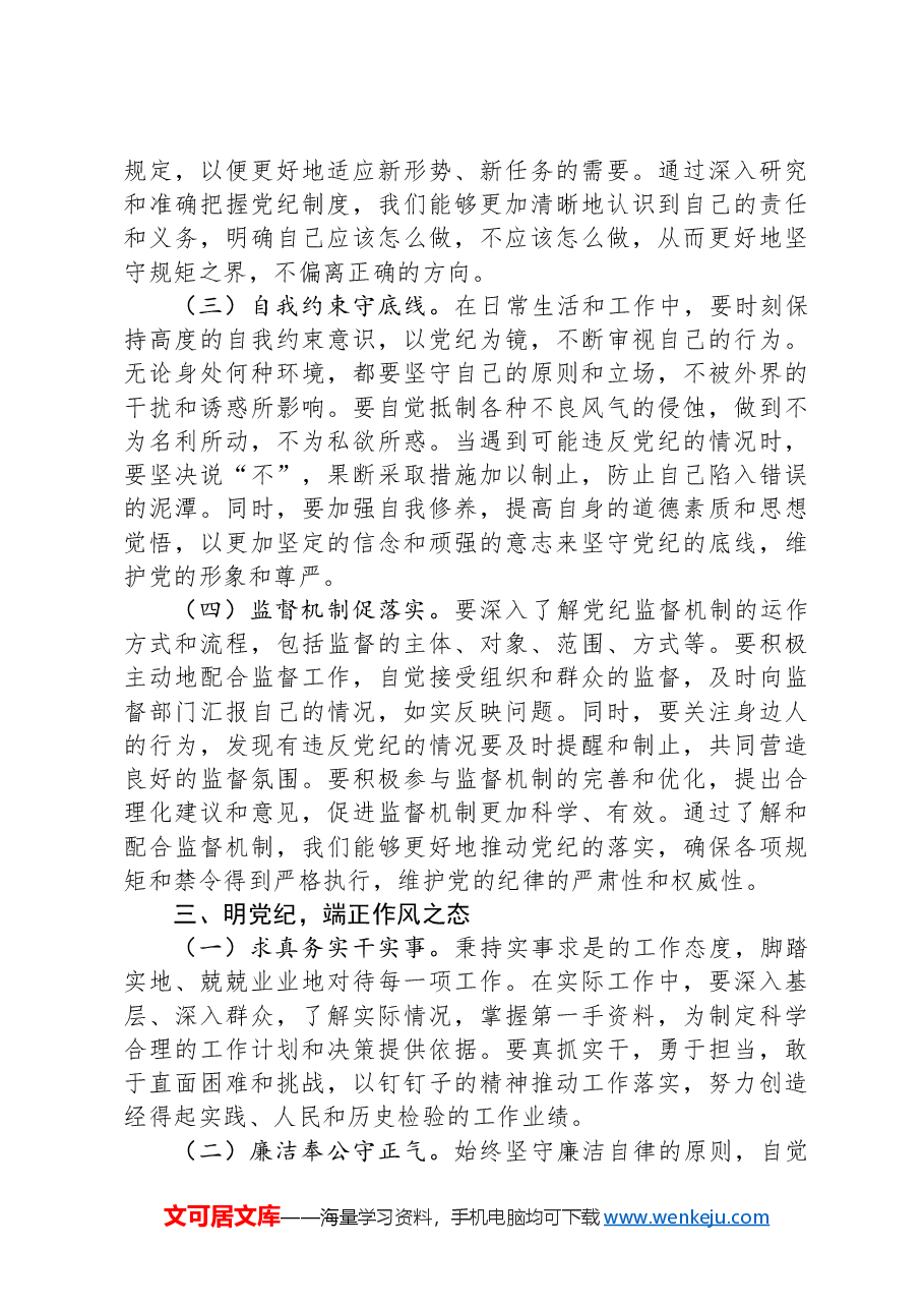 党纪为标:标定信仰、规矩、作风与责任的方向.docx,第3页预览