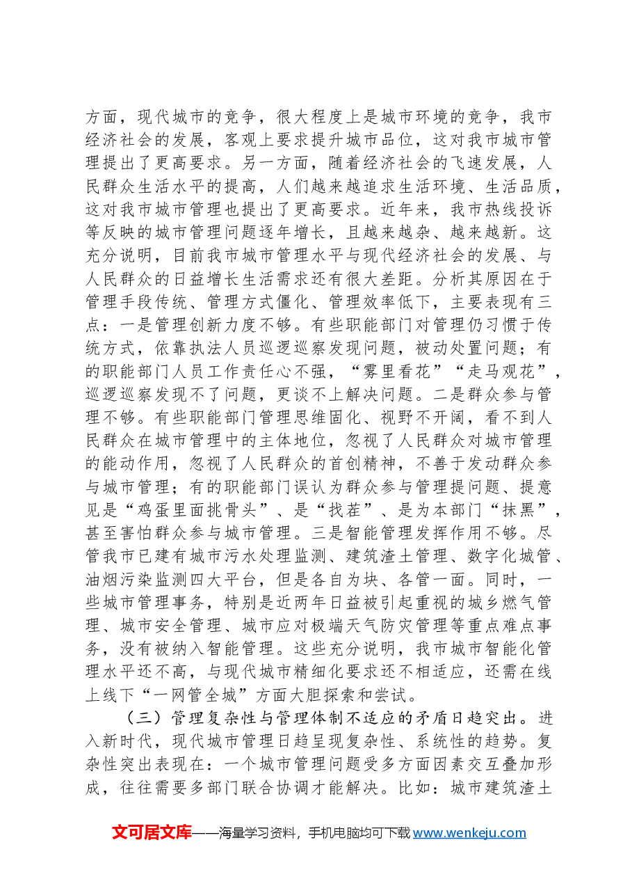 关于提升城市精细化管理水平的调研材料.docx,第3页预览