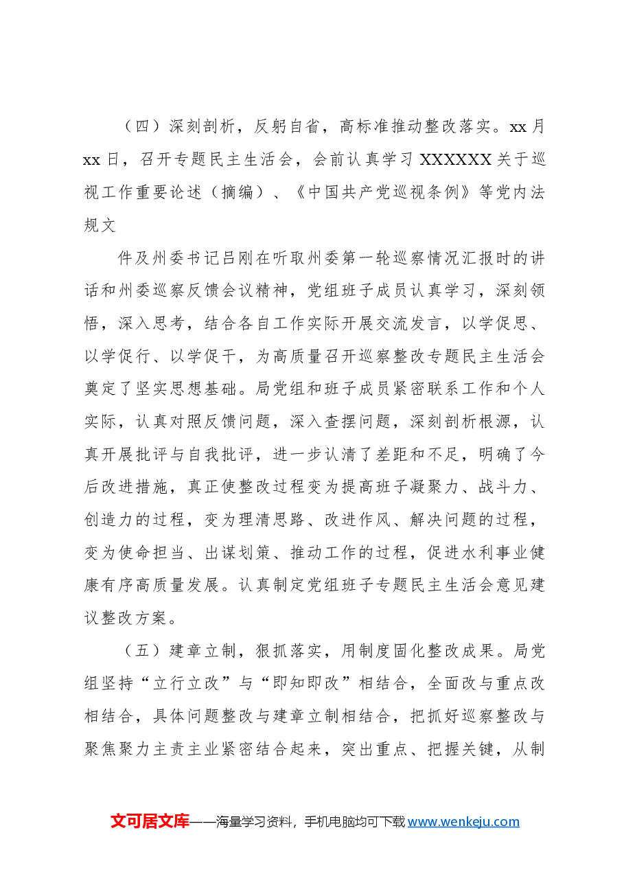 中共xx水利局党组关于xx委第一轮巡察反馈问题整改情况报告.docx,第4页预览