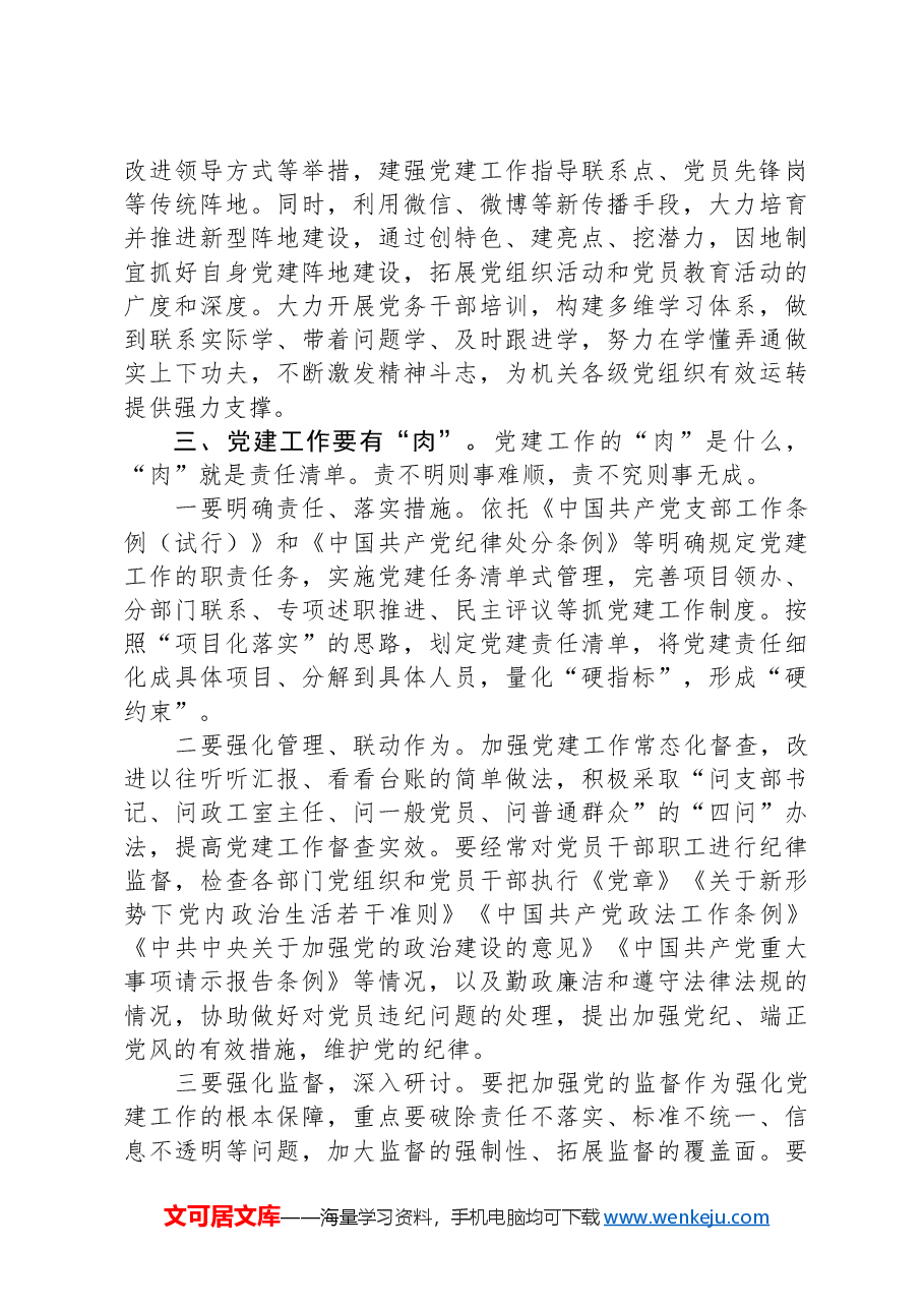 在机关党建工作推进会上的讲话.docx,第3页预览