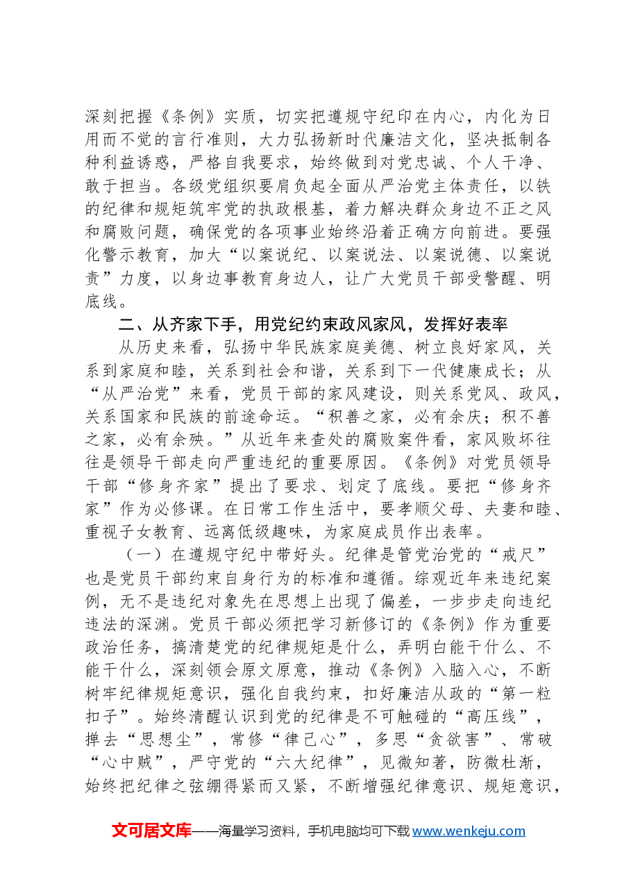 5月份党纪学习教育专题党课:上好党纪教育课,管好自己、管好身边人,凝聚起干事创业合力.docx,第4页预览