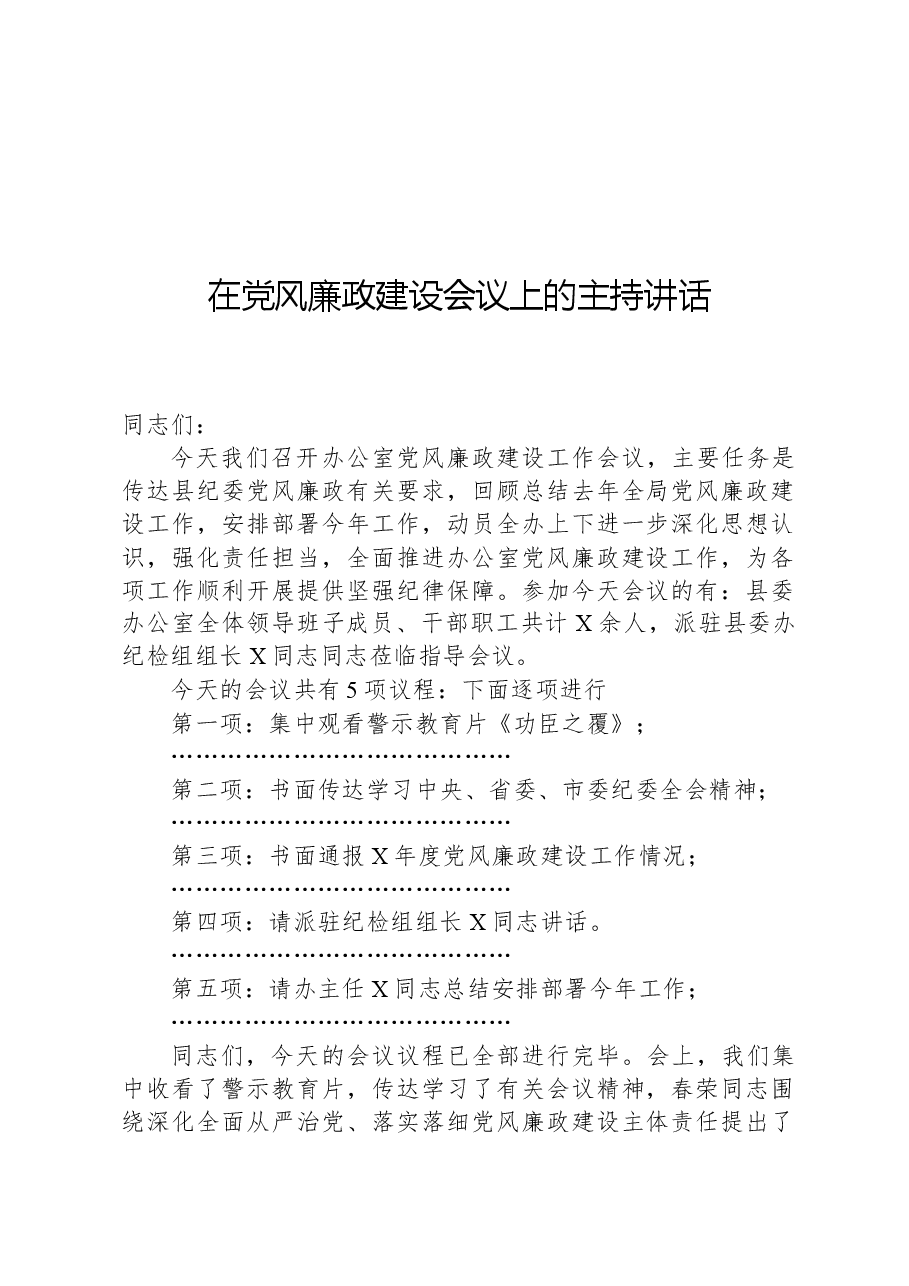 在党风廉政建设会议上的主持讲话.docx,第1页预览