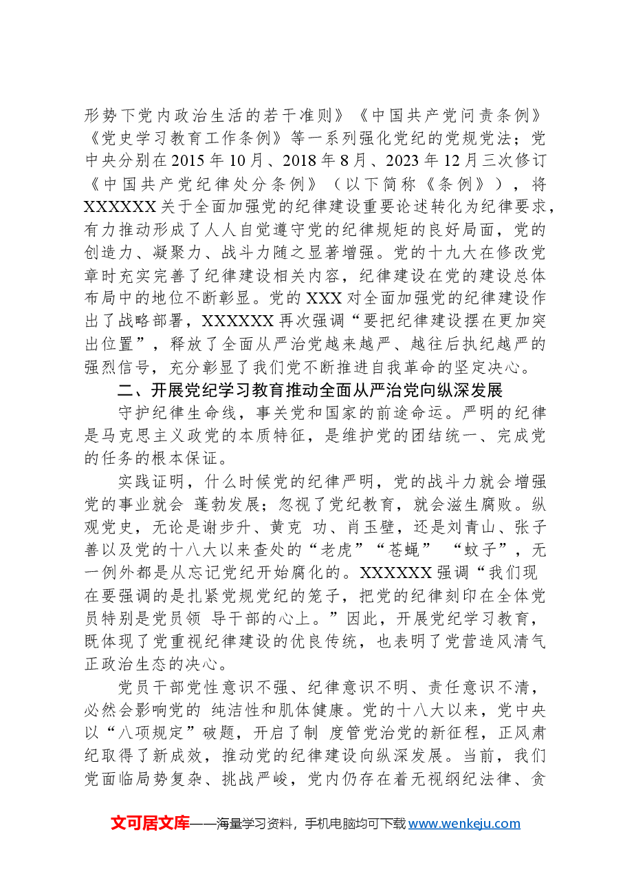 党课讲稿:以严的基调全面加强纪律建设(党纪学习教育).docx,第3页预览