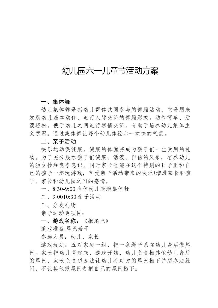 幼儿园六一儿童节活动方案.docx,第1页预览