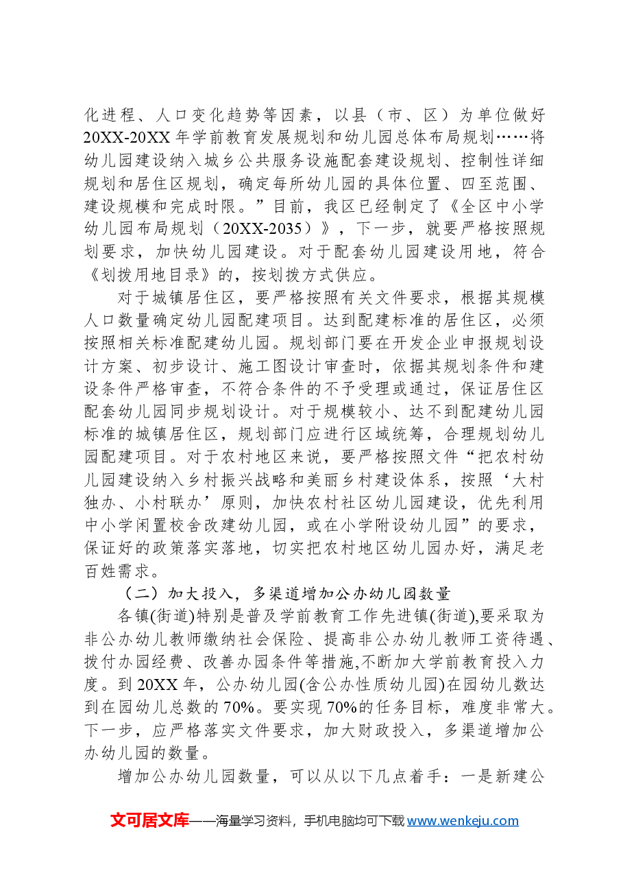 关于全区学前教育发展情况的调研报告.docx,第4页预览