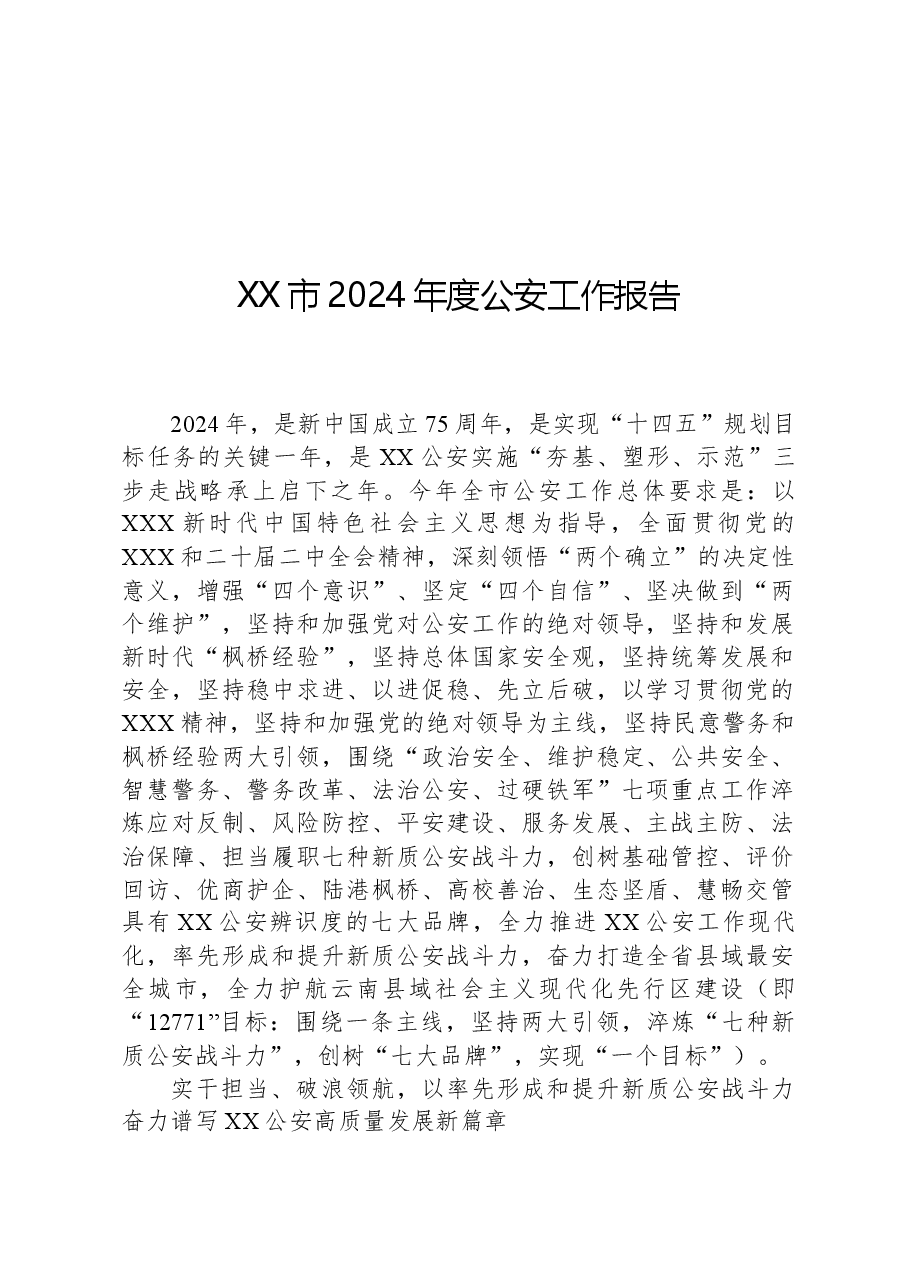 XX市2024年度公安工作报告.docx,第1页预览