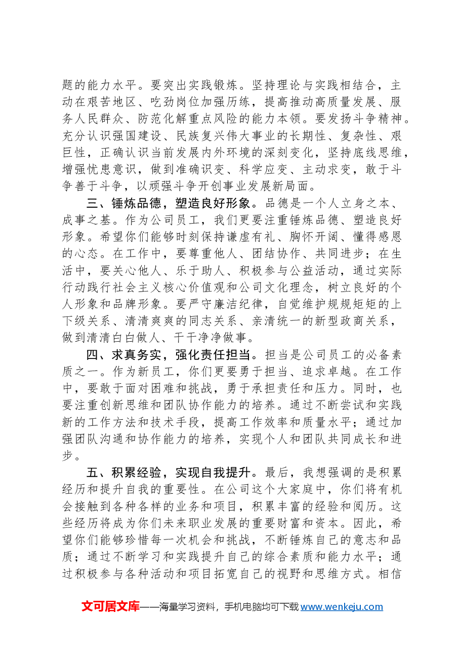 在公司新入职员工见面会上的讲话.docx,第2页预览