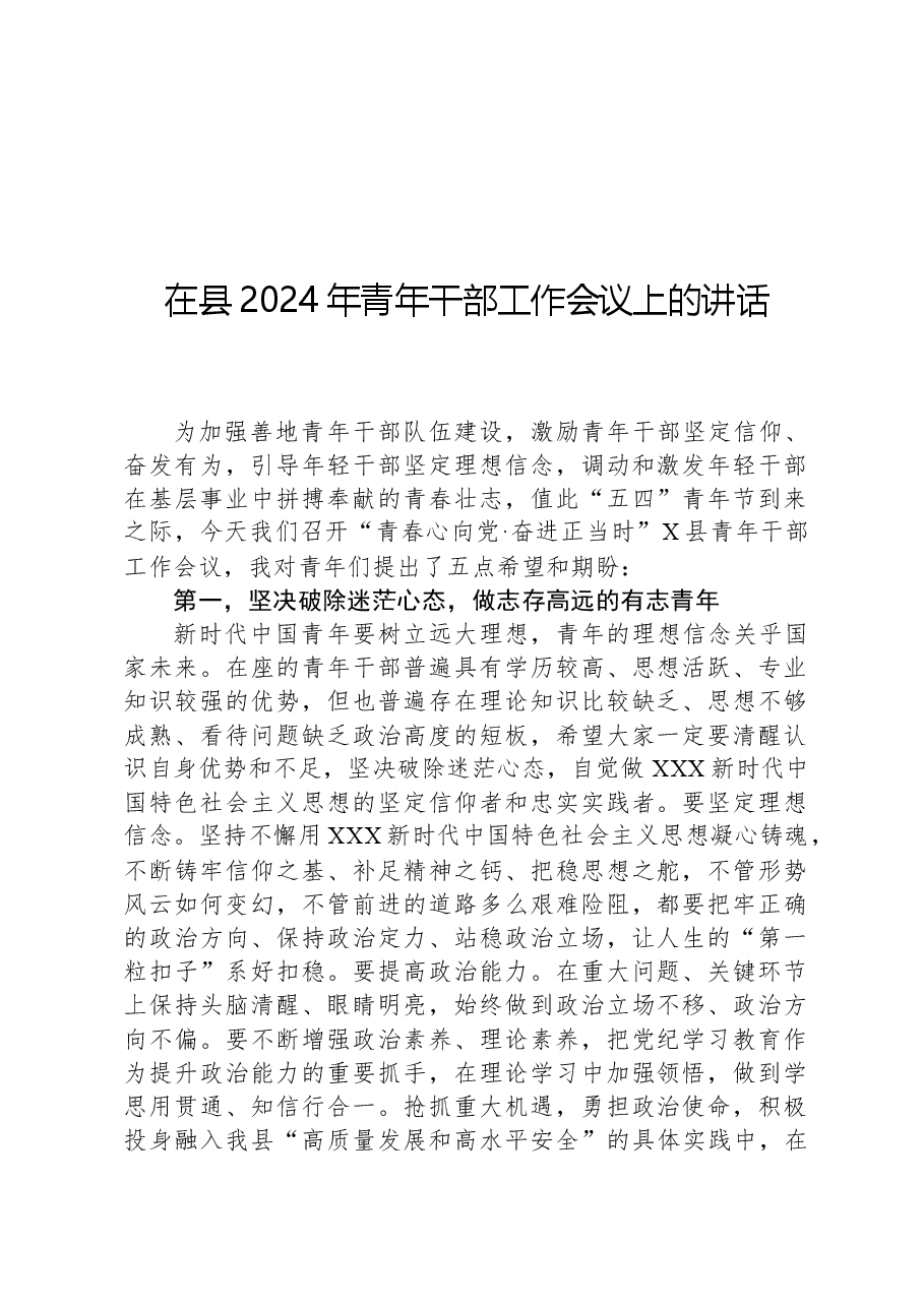 在县2024年青年干部工作会议上的讲话.docx,第1页预览