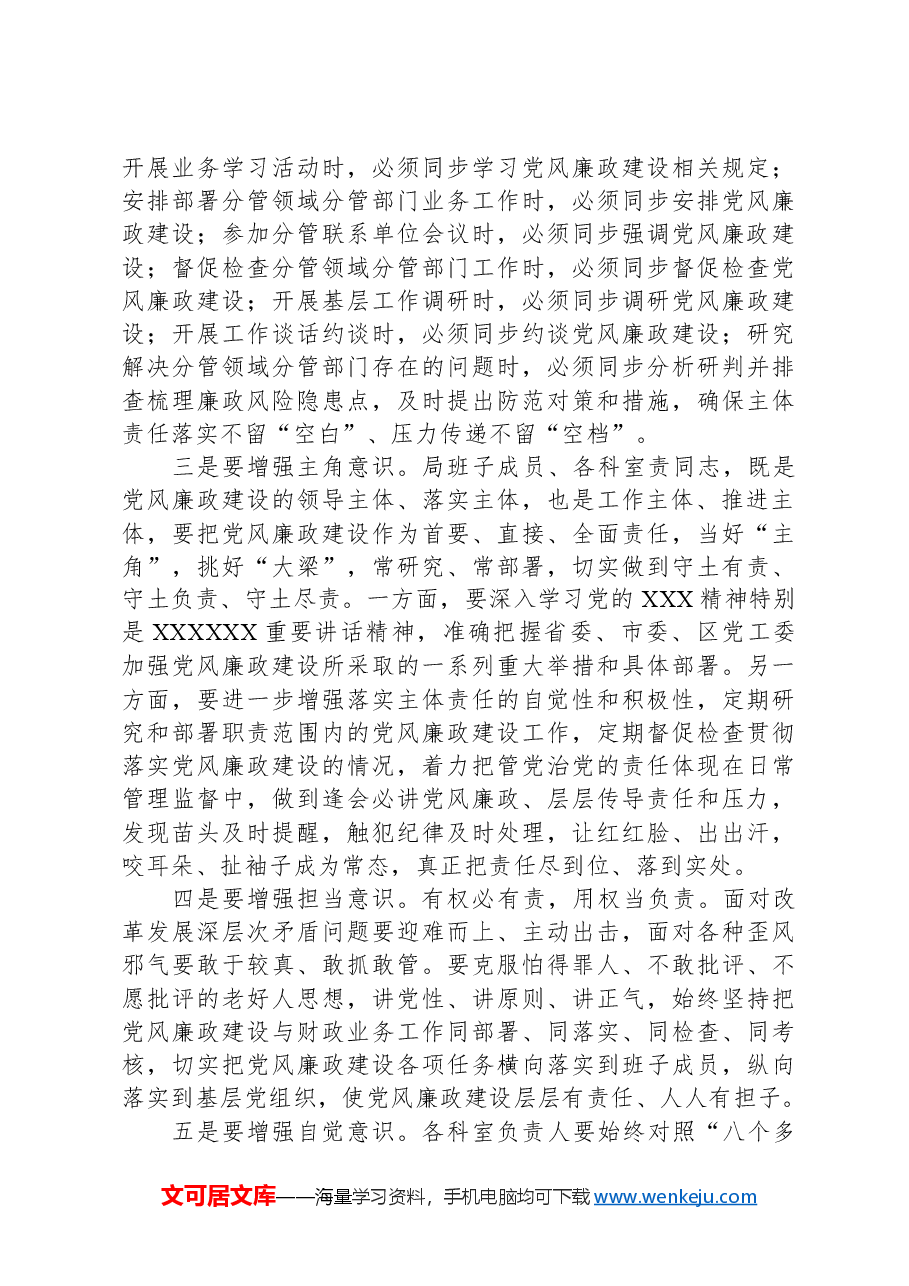 在财政局2024年党风廉政建设推进会上的讲话稿.docx,第4页预览