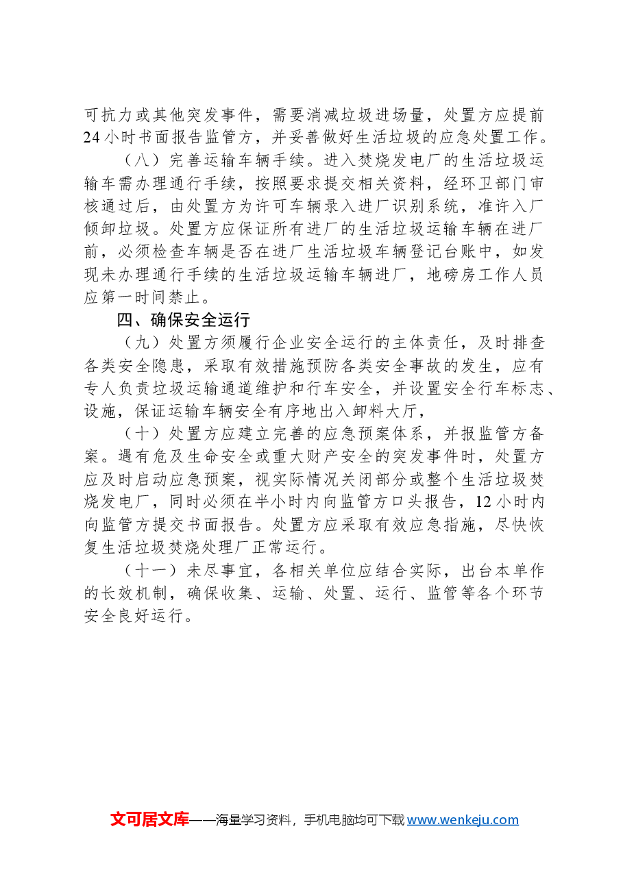 XX市关于规范城市生活坊圾收集运输处置工作的实施方案.docx,第3页预览
