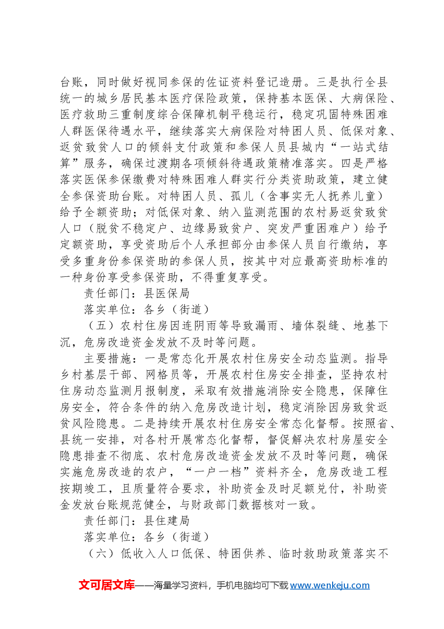 xx县2024年巩固拓展脱贫攻坚成果集中整治工作方案.docx,第4页预览