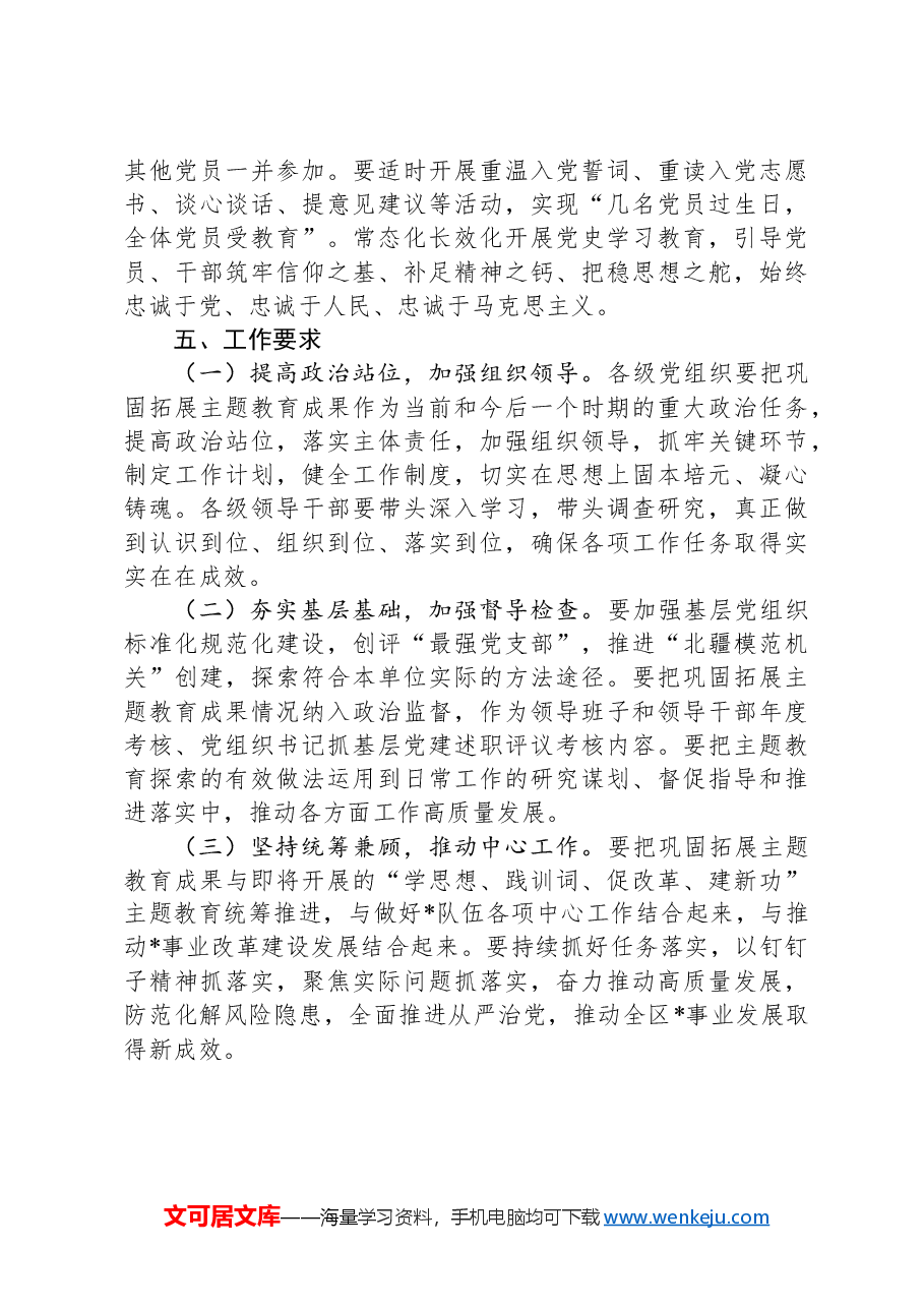 巩固拓展学习贯彻A新时代中国特色社会主义思想教育成果的实施意见.docx,第4页预览