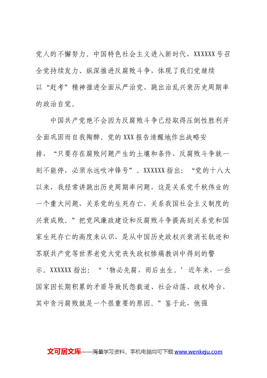 党课讲稿:深入推进党的自我革命 坚决打赢反腐败斗争攻坚战持久战.docx,第2页预览