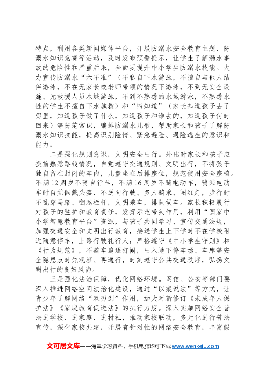 中小学生暑期安全调研报告.docx,第3页预览