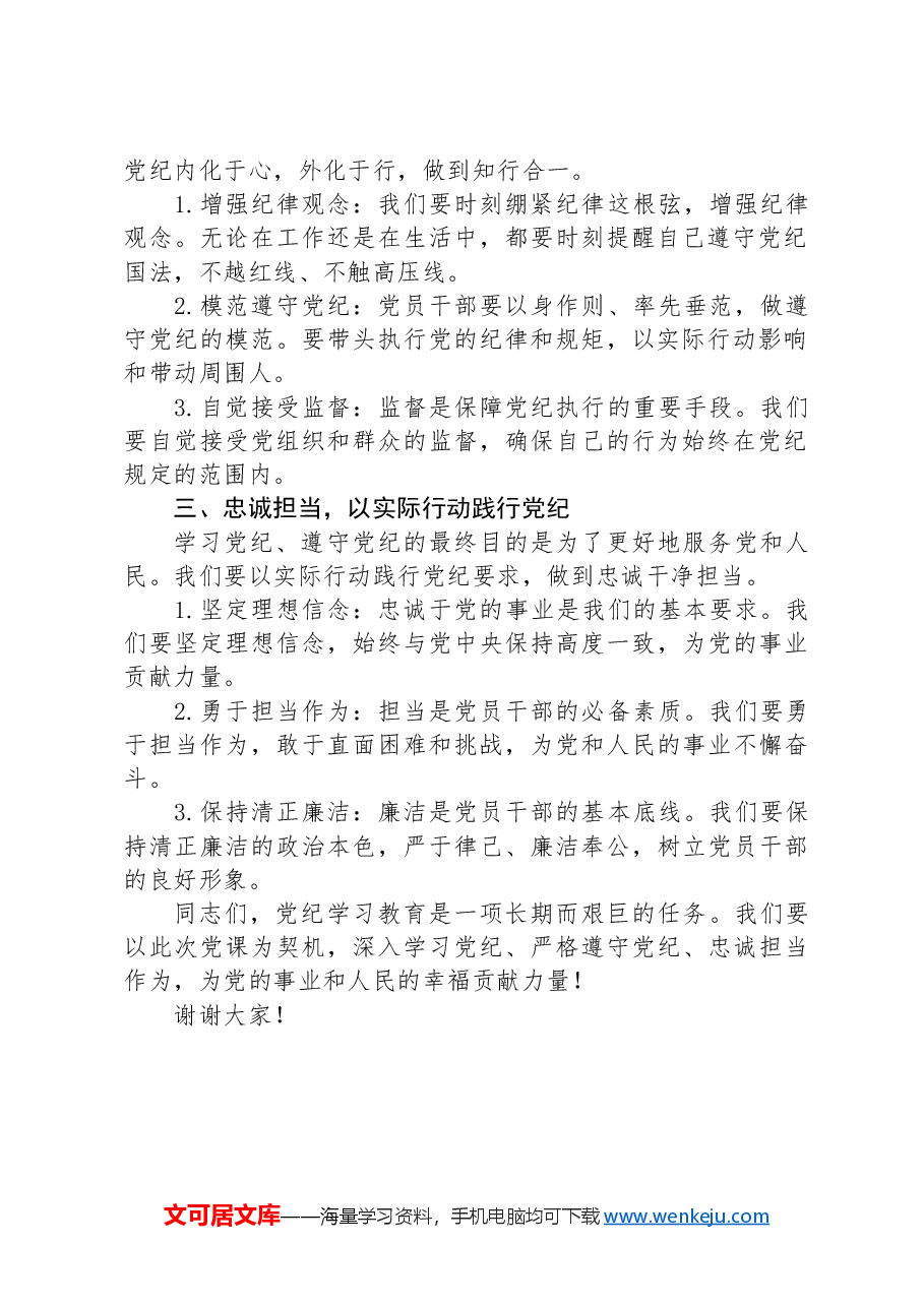 党纪学习教育党课讲稿:学纪守规,忠诚担当.docx,第2页预览