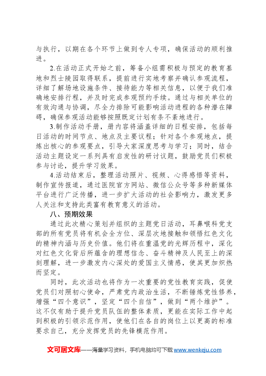 市医院耳鼻喉科党支部“传承红色文化,弘扬爱国主义精神”主题党日活动方案.docx,第3页预览
