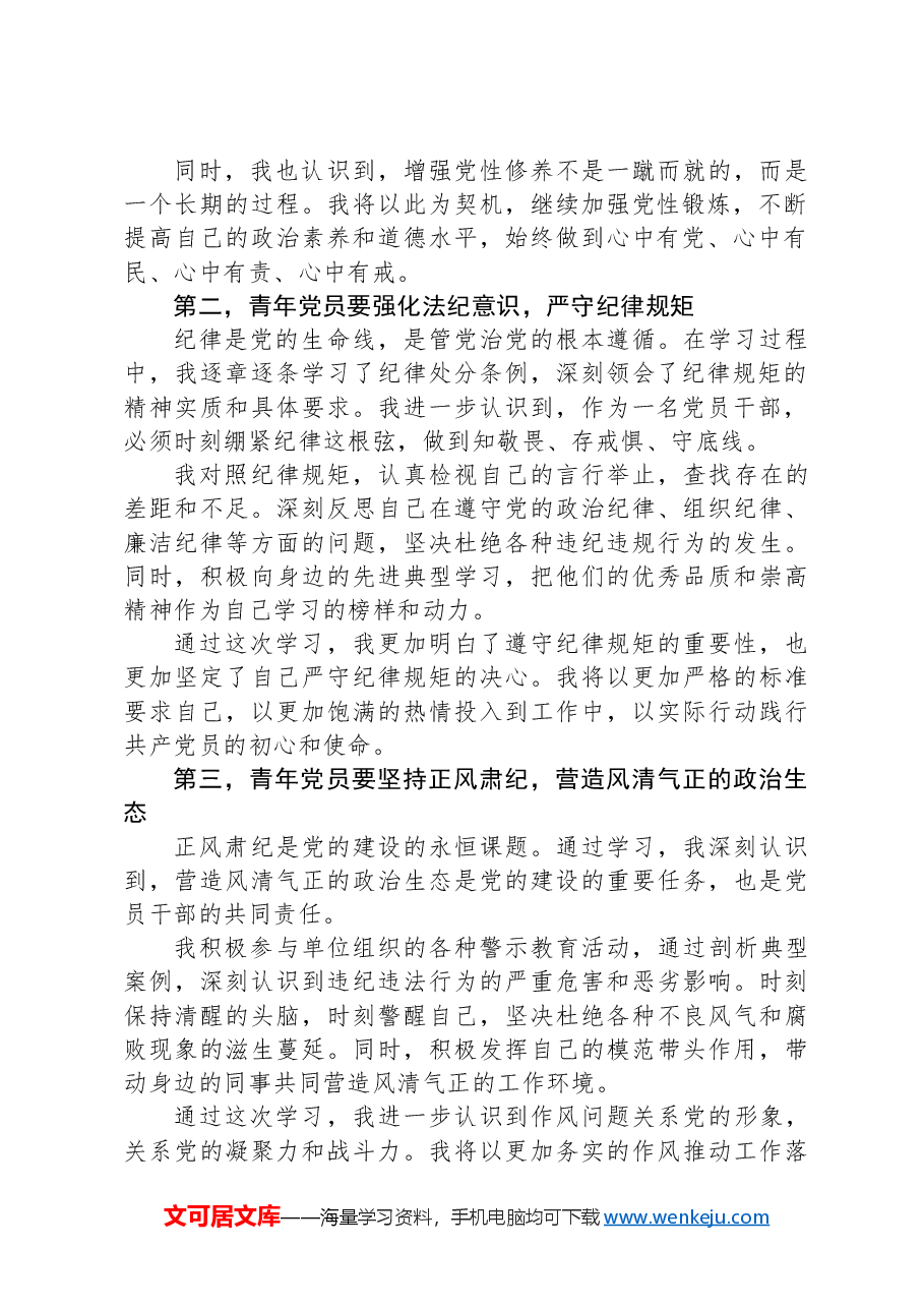 在青年干部座谈会上的交流发言:青年党员要锤炼党性品格,做到忠诚干净担当.docx,第2页预览