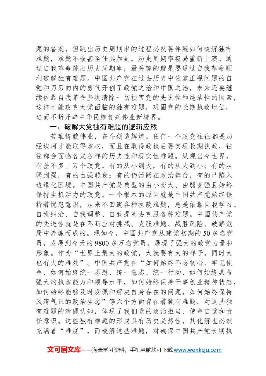 党课:以彻底的自我革命精神破解大党独有难题.docx,第2页预览