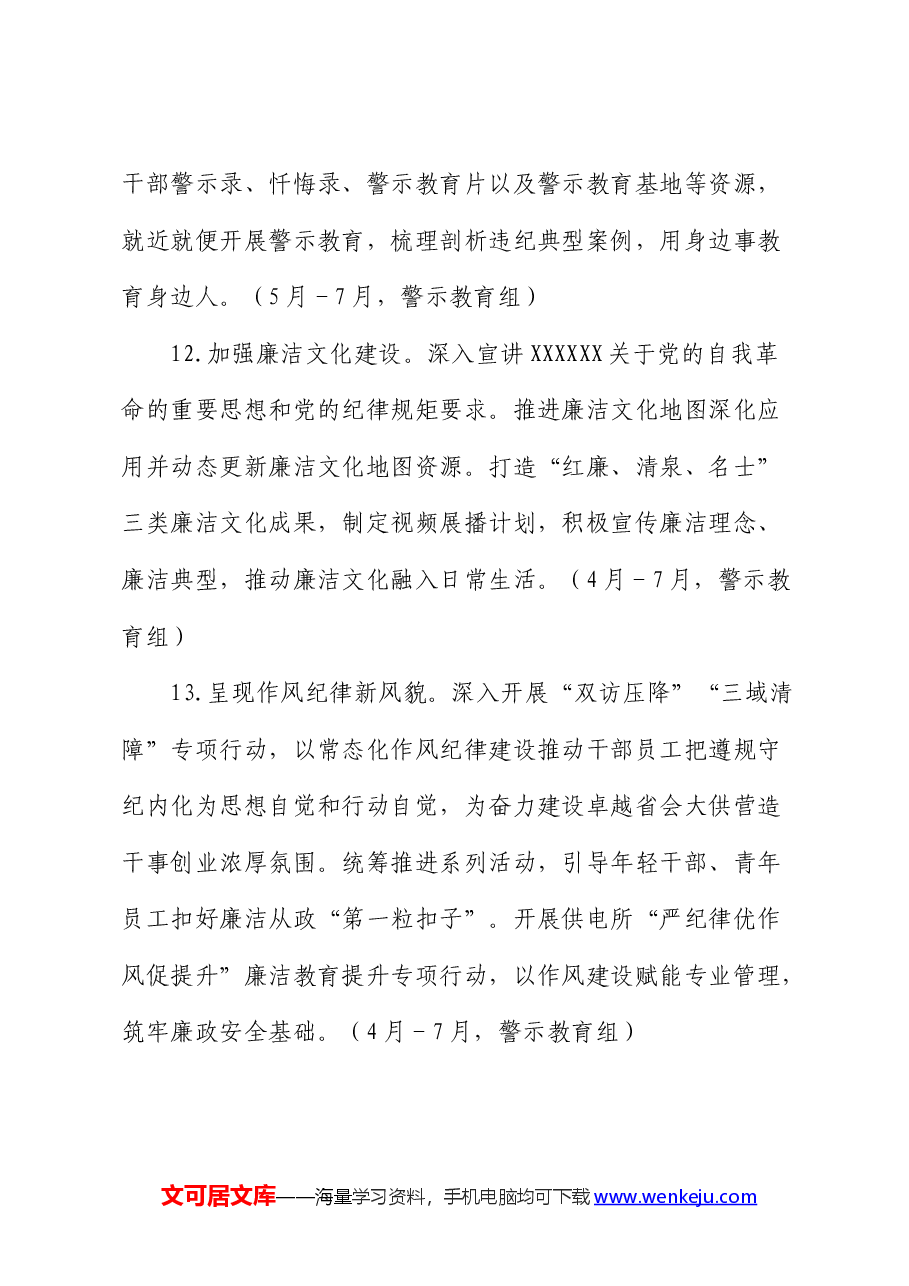 国企公司党纪学习教育工作计划、贯彻落实措施.docx,第4页预览