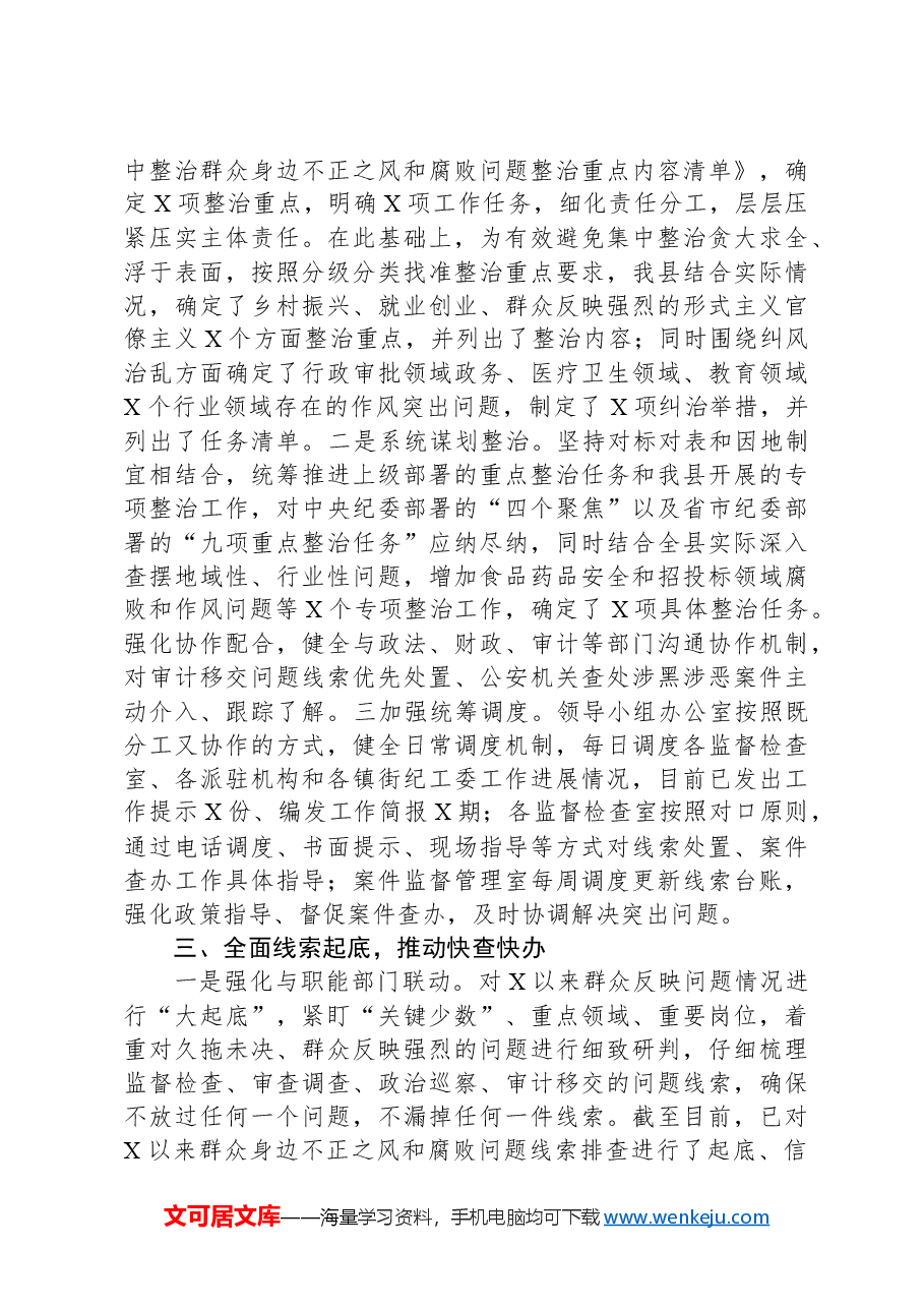 某县纪委在全市群众身边不正之风和腐败问题集中整治推进会上的发言材料.docx,第3页预览