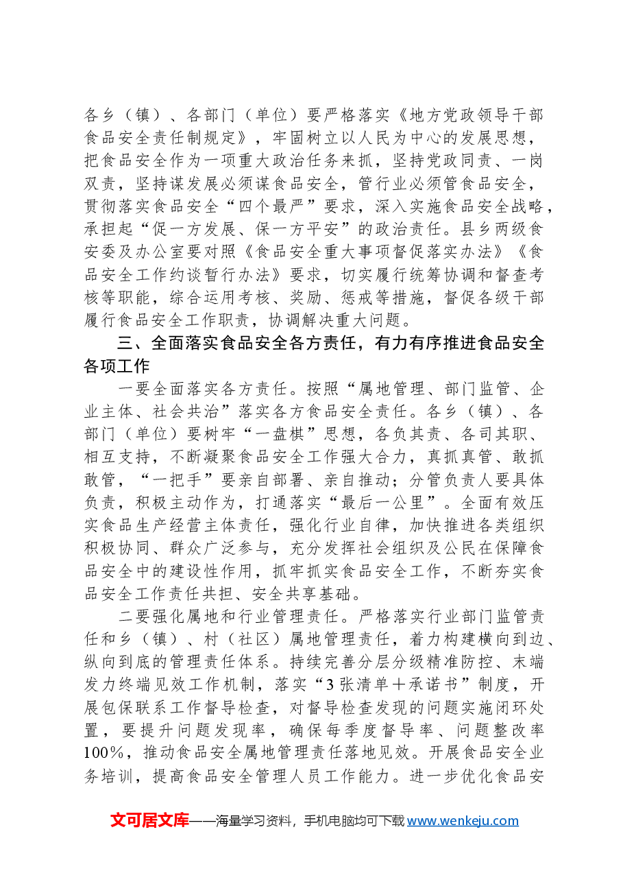 在县食安委2024年第一次全体会议上的讲话.docx，第2页预览