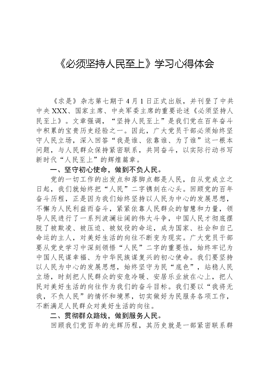 《必须坚持人民至上》学习心得体会.docx,第1页预览