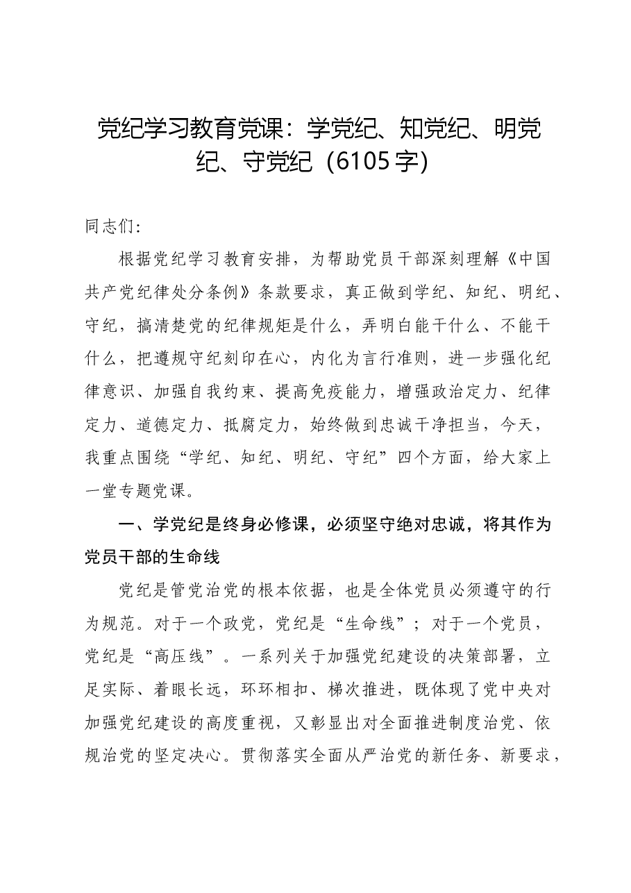 党纪学习教育党课:学党纪、知党纪、明党纪、守党纪.docx,第1页预览