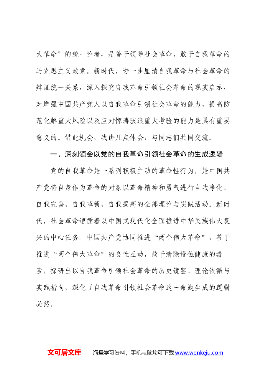 党课:始终坚持以伟大自我革命引领伟大社会革命.docx,第2页预览
