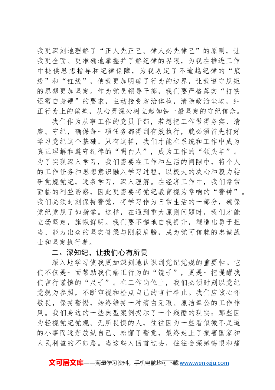 2024年党员领导干部党纪学习教育心得感悟交流发言.docx,第2页预览