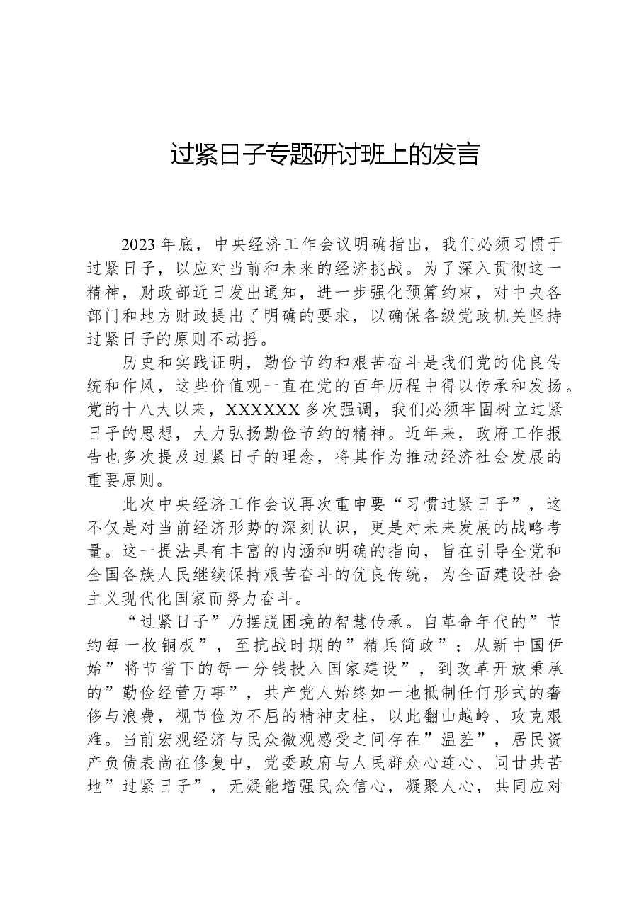 过紧日子专题研讨班上的发言.docx,第1页预览