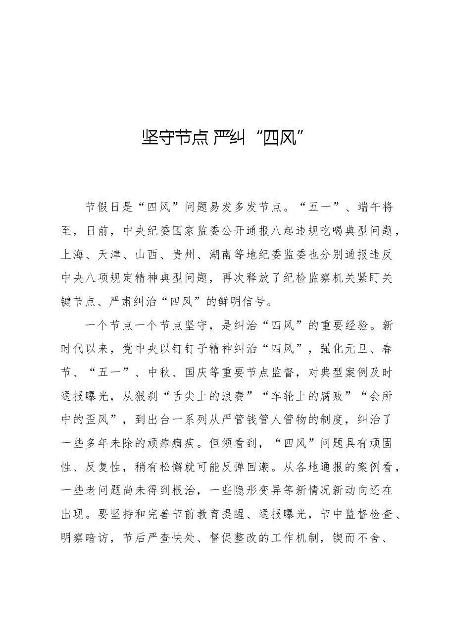 坚守节点严纠“四风”.docx,第1页预览