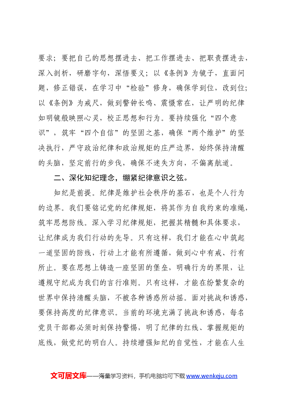 《条例》学习心得体会:坚定信仰,恪守党纪 做忠诚干净担当的合格党员.docx,第2页预览