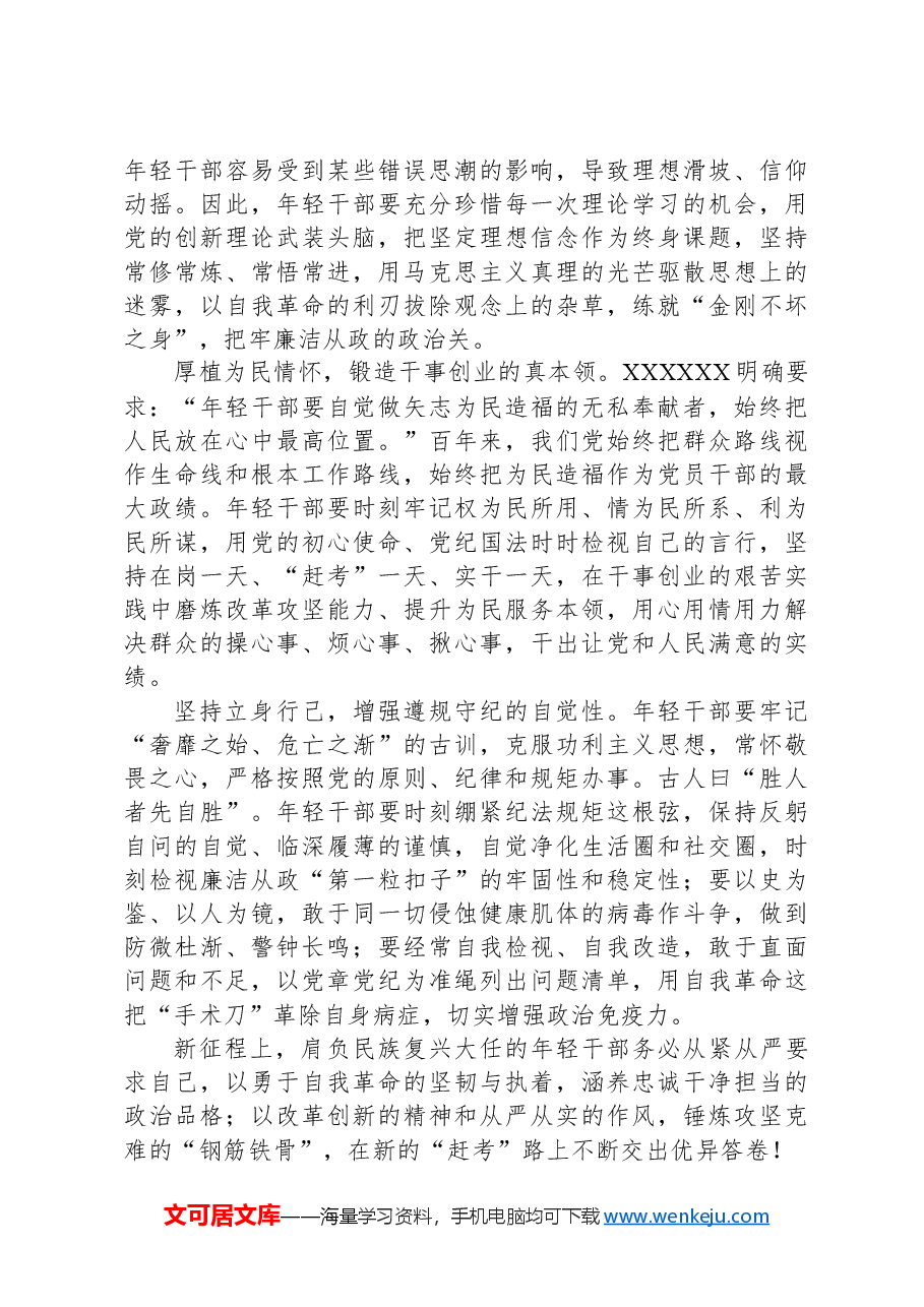 青年干部要永葆清正廉洁的政治本色.docx,第3页预览