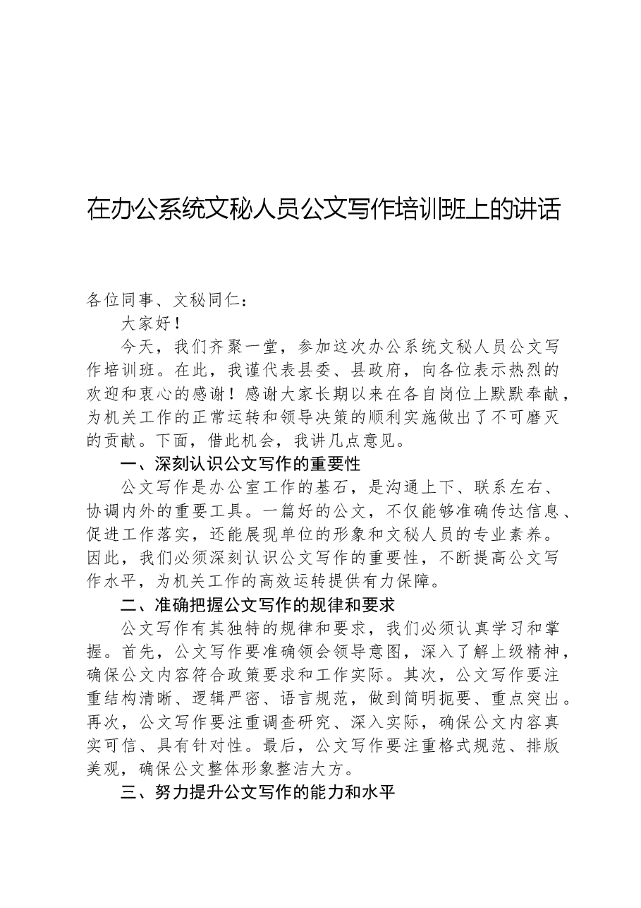 在办公系统文秘人员公文写作培训班上的讲话.docx,第1页预览