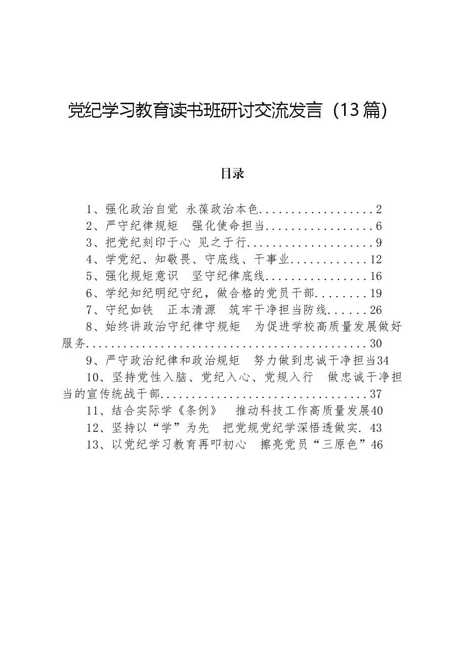 (13篇)党纪学习教育读书班研讨交流发言.docx,第1页预览