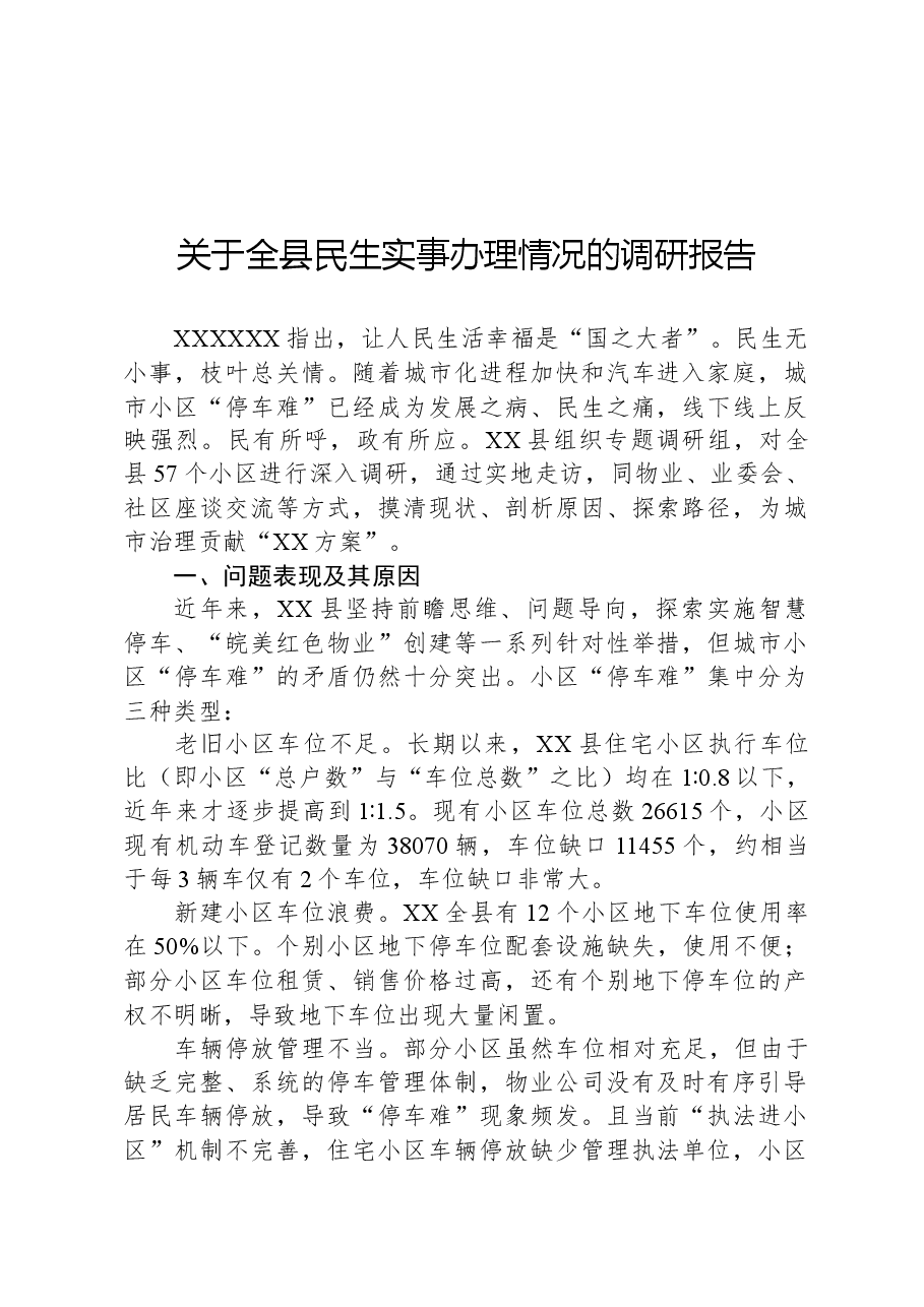 关于全县民生实事办理情况的调研报告.docx,第1页预览