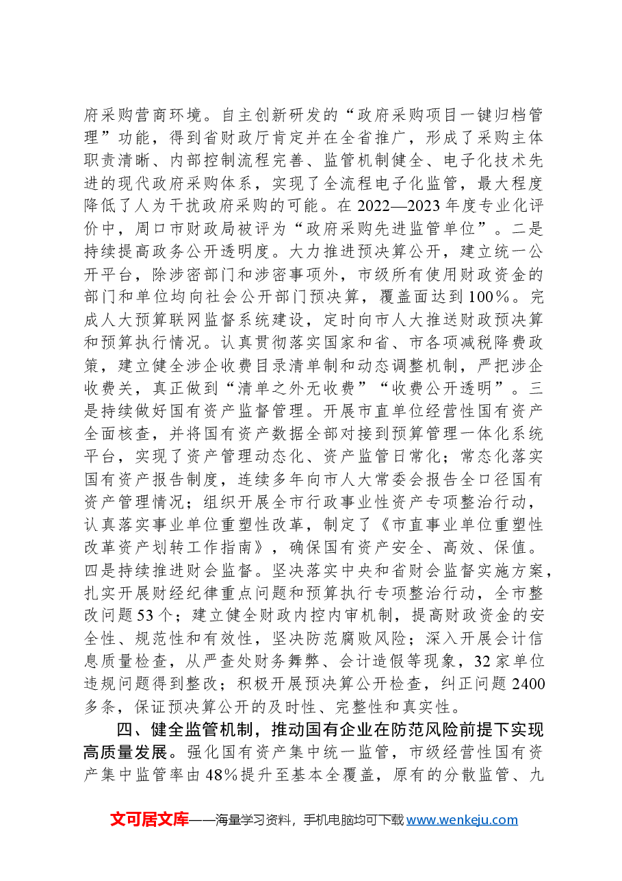 市财政局在市政府第二次廉政工作会议上的发言.docx,第3页预览