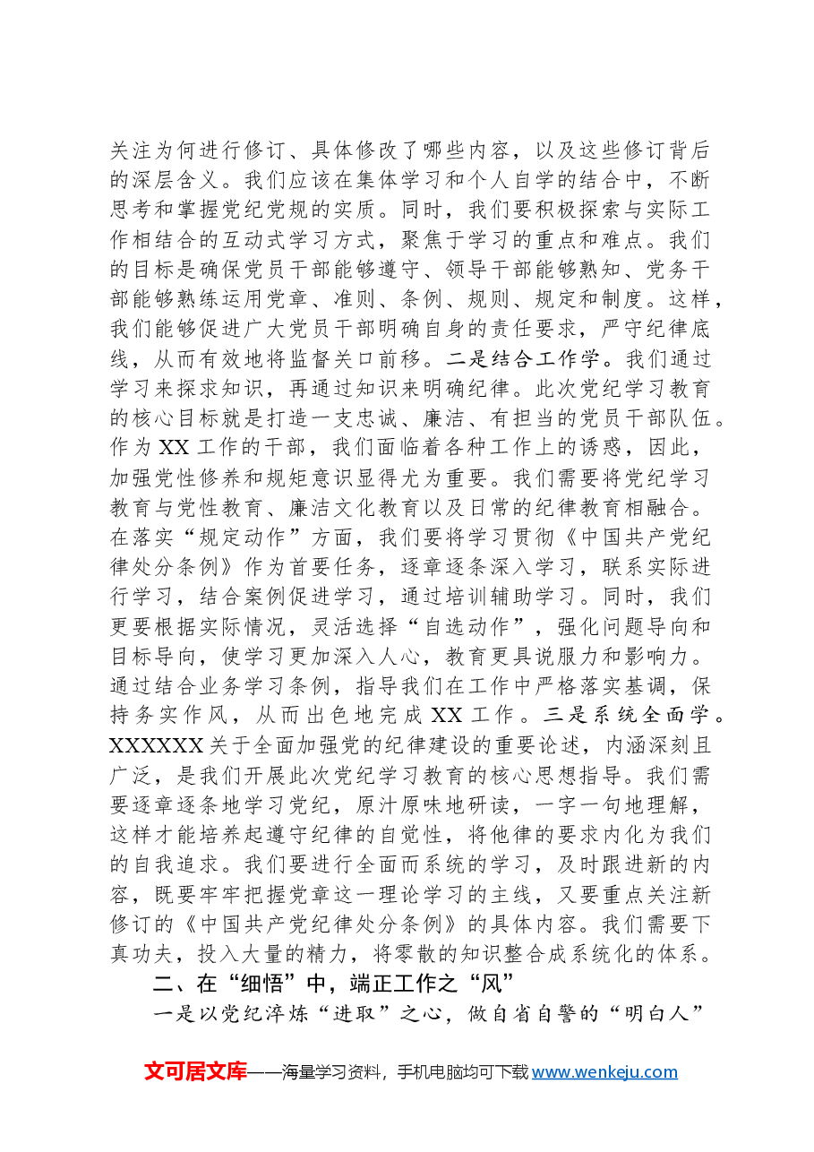 某县直机关领导干部党纪学习教育心得体会交流研讨发言材料.docx,第2页预览