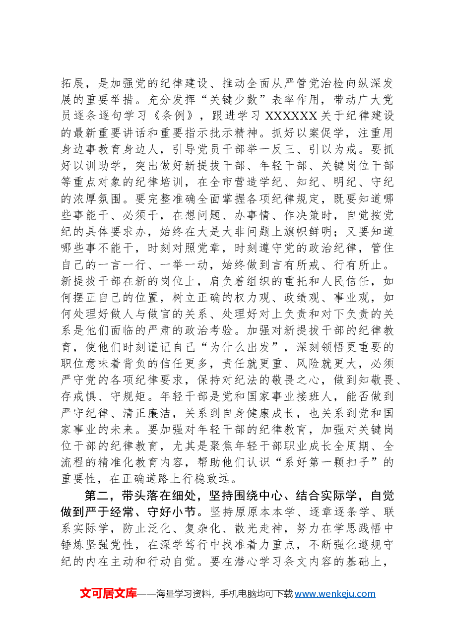 在党纪学习教育专题辅导报告会上的讲话提纲.docx,第2页预览