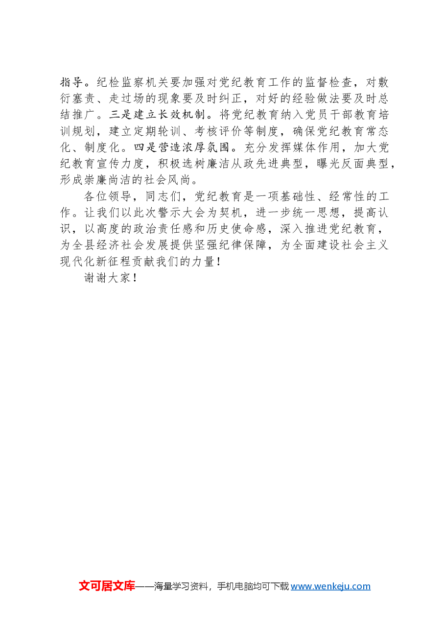 在全县党纪教育警示大会上的发言材料.docx,第3页预览