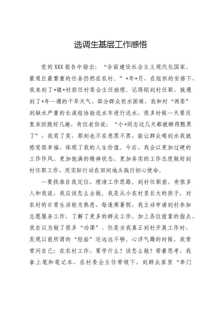 选调生基层工作感悟(心得体会).docx,第1页预览