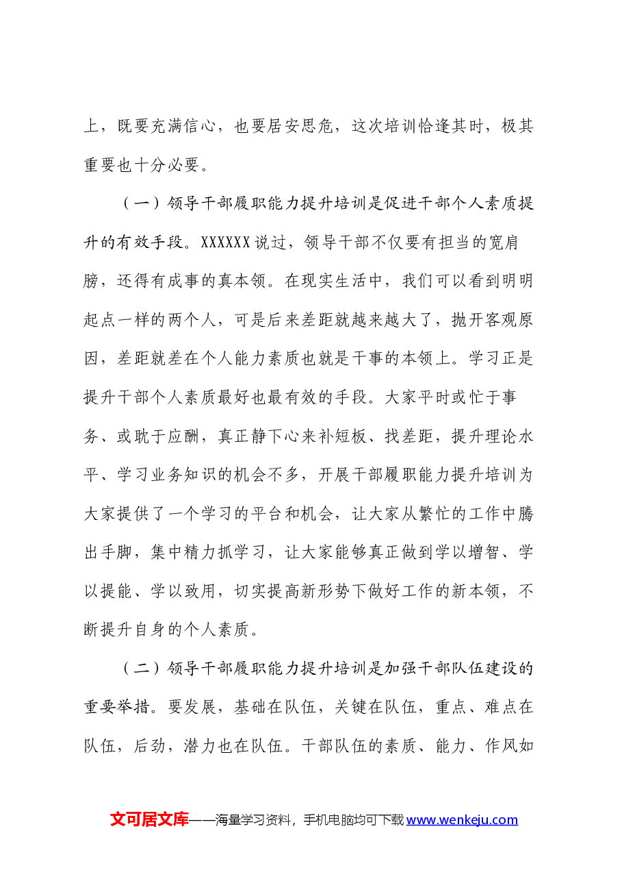 领导干部履职能力提升培训上的动员讲话.docx,第2页预览