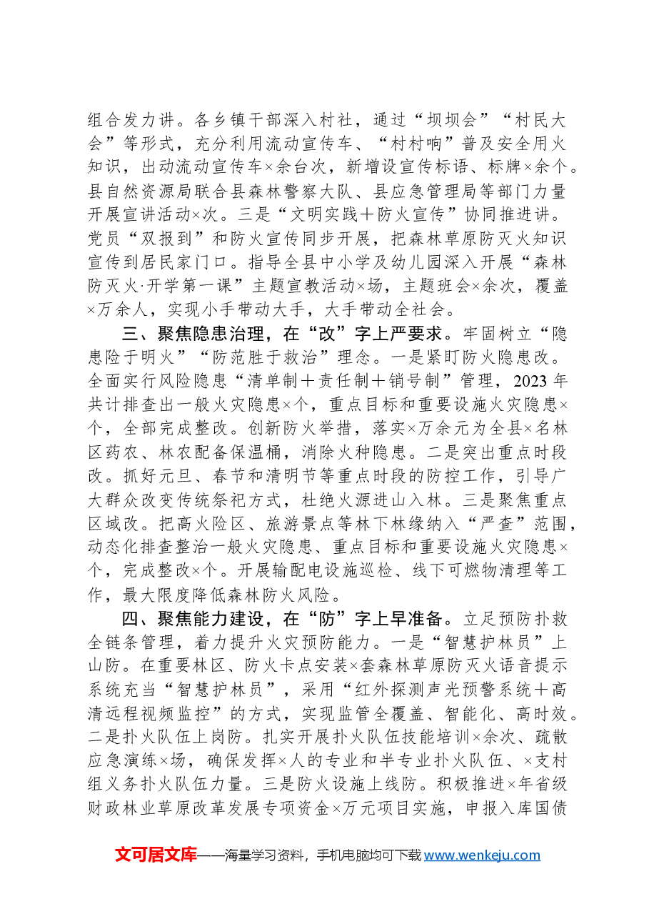 在市林业局防火工作会议上的交流发言.docx，第2页预览