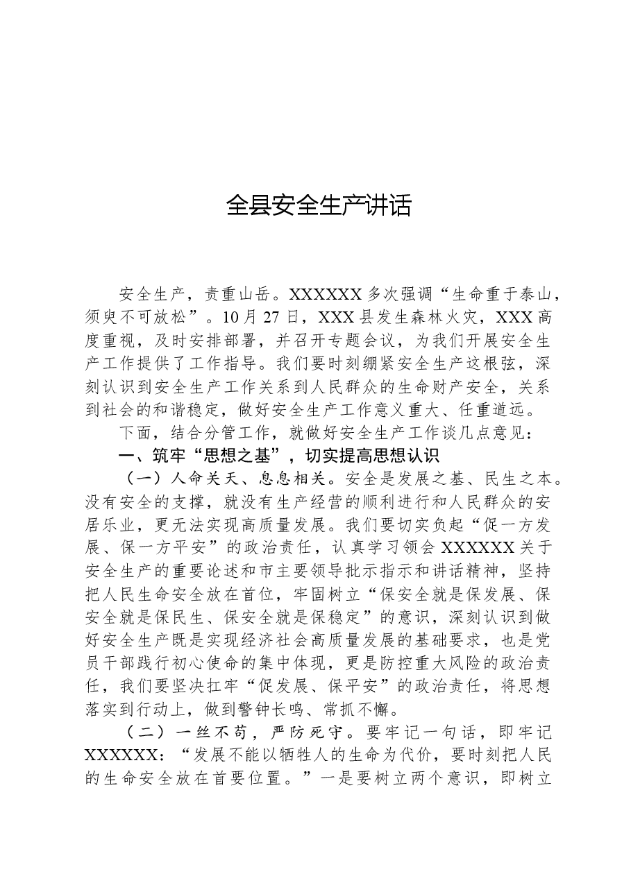 全县安全生产讲话.docx,第1页预览