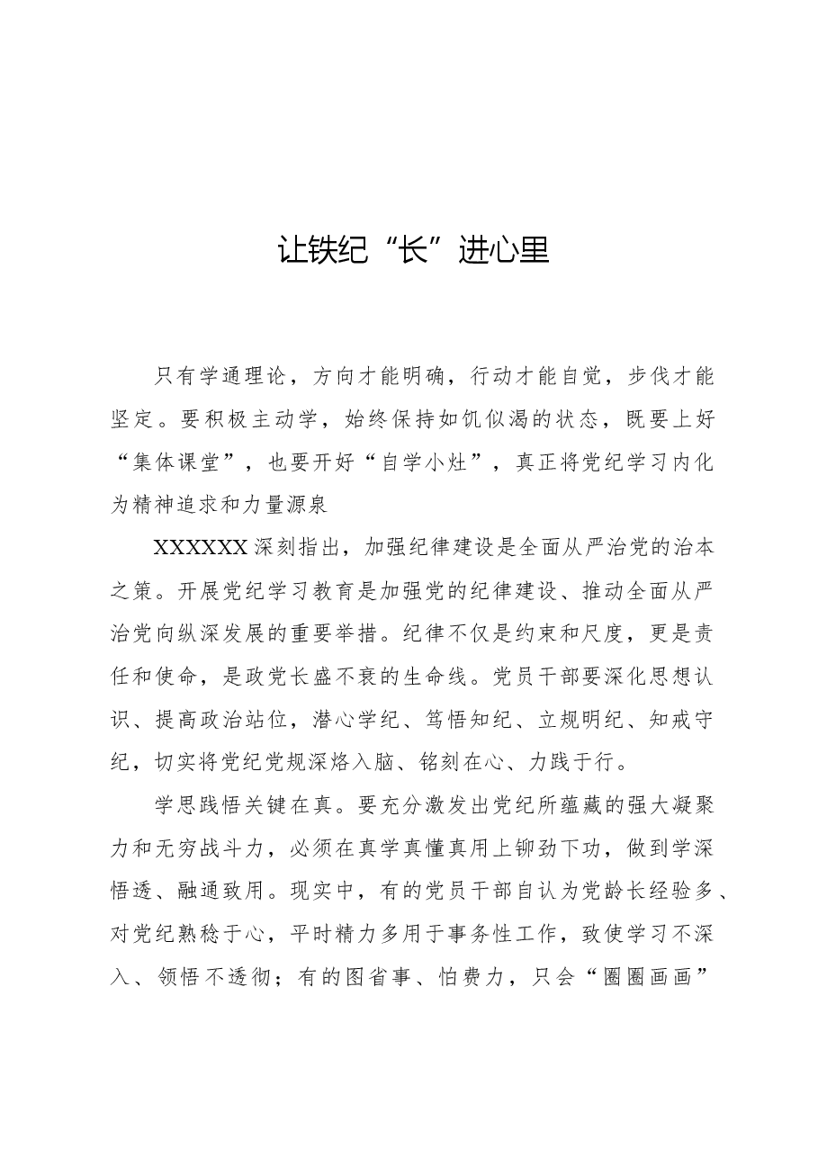 让铁纪“长”进心里.docx,第1页预览