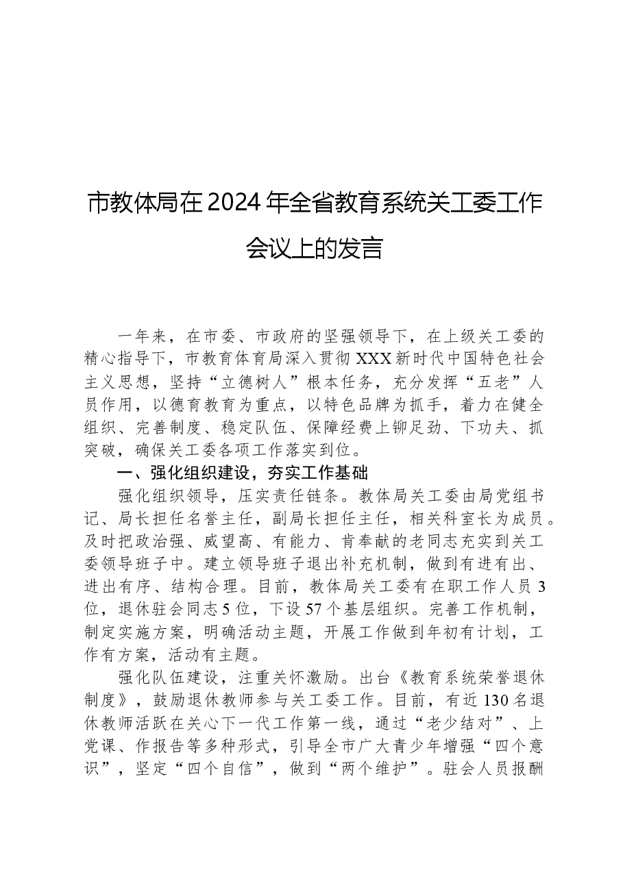 市教体局在2024年全省教育系统关工委工作会议上的发言.docx,第1页预览