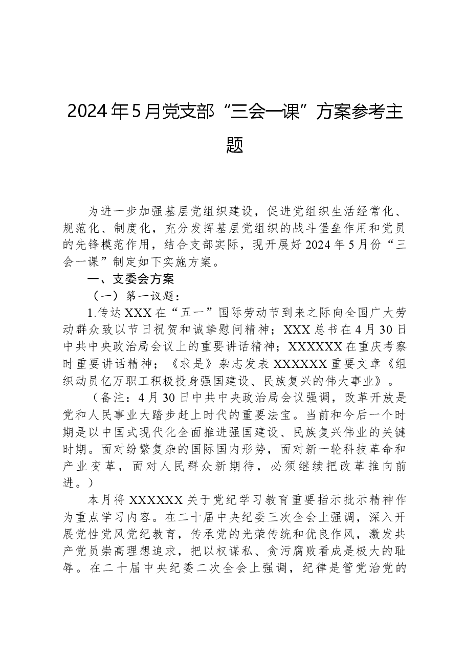 2024年5月党支部“三会一课”方案参考主题.docx，第1页预览